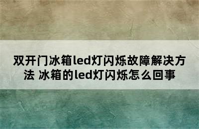 双开门冰箱led灯闪烁故障解决方法 冰箱的led灯闪烁怎么回事